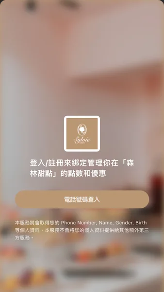 Sylvie 森林甜點的會員登入頁
